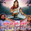 Chhoti Si Meri Parwati Shankar Ki Puja Karti Thi